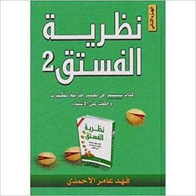 تحميل نظرية الفستق 2 - by فهد عامر الأحمديالأولى