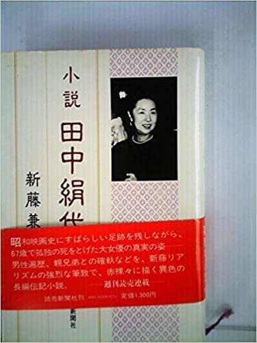 小説田中絹代 (1983年)