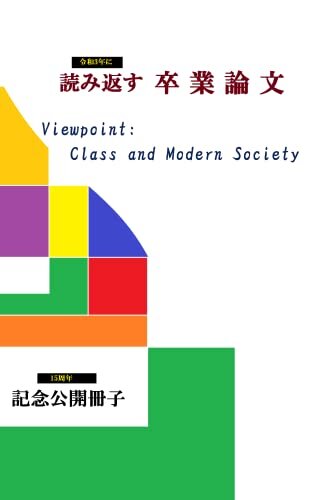 ダウンロード  令和3年に読み返す卒業論文　: Viewpoint: Class and Modern Society 本