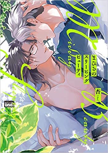 ダウンロード  まひるのスリーピングビューティ (バンブー・コミックス REIJIN uno!) 本