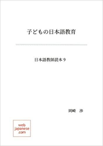 ダウンロード  子どもの日本語教育 本