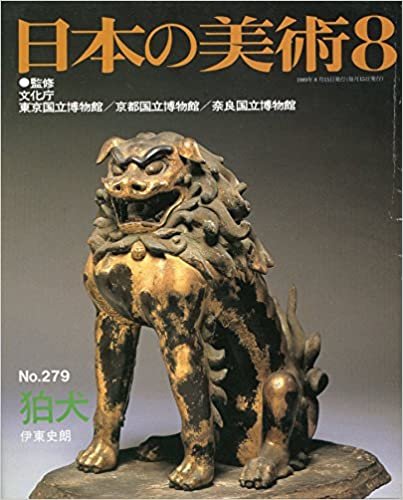 ダウンロード  日本の美術 No.279 狛犬 1989年 8月号 本