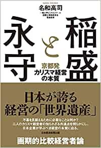 ダウンロード  稲盛と永守 京都発カリスマ経営の本質 本