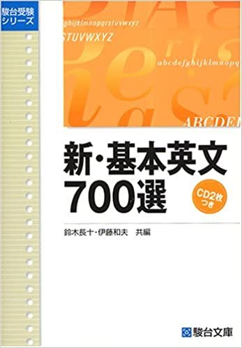 ダウンロード  新・基本英文700選 (駿台受験シリーズ) 本
