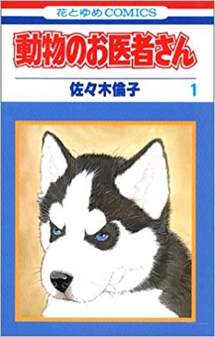 ダウンロード  動物のお医者さん (1) (花とゆめCOMICS) 本