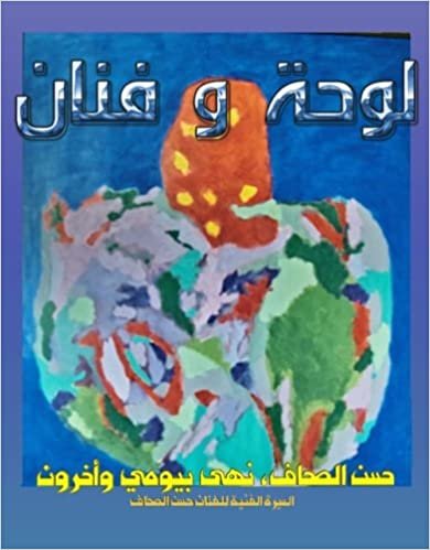 Lawha Wa Fanan: A biography of artist Hassan Al-Sahaf اقرأ
