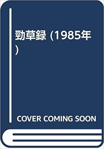 ダウンロード  勁草録 (1985年) 本