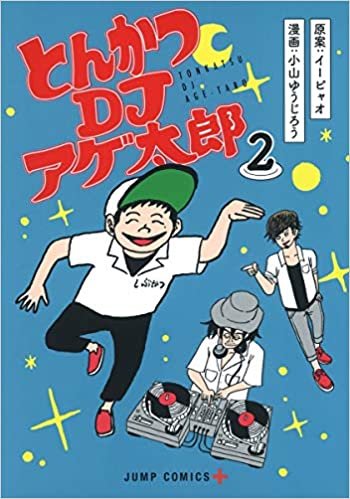 ダウンロード  とんかつDJアゲ太郎 2 (ジャンプコミックス) 本
