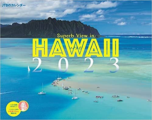 JTBのカレンダー ハワイ 2023 (壁掛け) (月めくり壁掛けカレンダー)