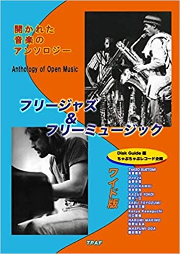 ダウンロード  フリージャズ＆フリーミュージック1960~80:開かれた音楽のアンソロジー（ディスクガイド編:ワイド版） 本