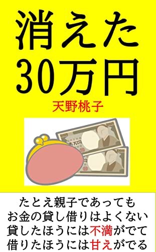 ダウンロード  消えた30万円 たとえ家族であってもお金の貸し借りはよくない 本