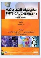 اقرأ الكيمياء الفيزيائية - by بي. دبليو أتكنز1st Edition الكتاب الاليكتروني 
