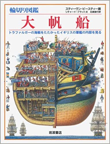 輪切り図鑑 大帆船―トラファルガーの海戦をたたかったイギリスの軍艦の内部を見る ダウンロード