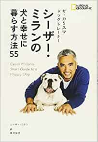 ダウンロード  ザ・カリスマ ドッグトレーナー シーザー・ミランの犬と幸せ に暮らす方法55 本