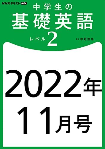 ＮＨＫラジオ 中学生の基礎英語 レベル２ 2022年 11月号 ［雑誌］ ＮＨＫラジオ 中学生の基礎英語　レベル２ (NHKテキスト)