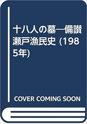 ダウンロード  十八人の墓―備讃瀬戸漁民史 (1985年) 本