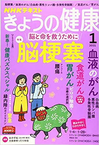 NHKきょうの健康 2021年 01 月号 [雑誌] ダウンロード