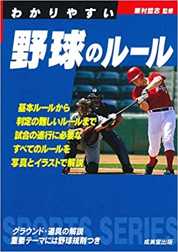 ダウンロード  わかりやすい野球のルール (スポーツシリーズ) 本