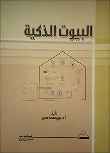 البيوت الذكية - by نوبي محمد حسن1st Edition اقرأ
