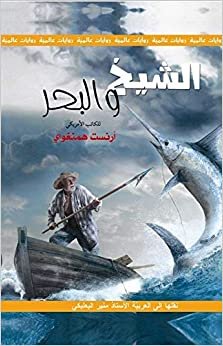 تحميل سلسلة روايات عالمية : الشيخ والبحر