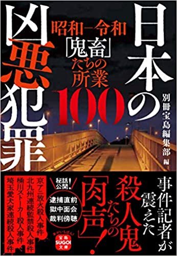 ダウンロード  日本の凶悪犯罪 (宝島SUGOI文庫) 本