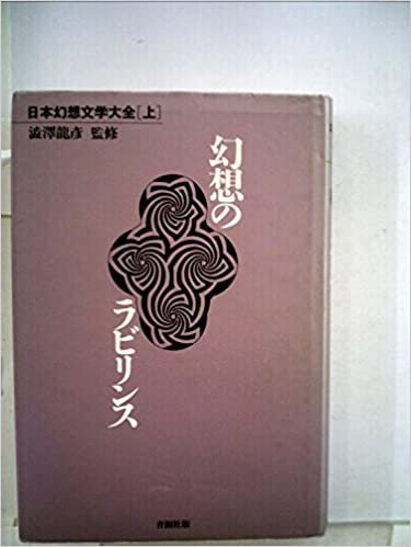 ダウンロード  日本幻想文学大全〈上〉幻想のラビリンス (1985年) 本