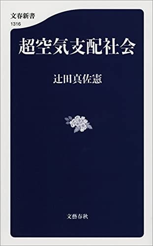 ダウンロード  超空気支配社会 (文春新書) 本