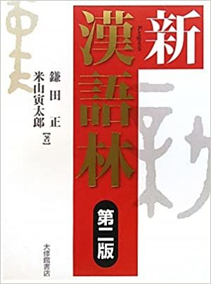 ダウンロード  新漢語林 第二版 本
