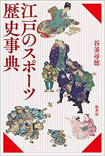 江戸のスポーツ歴史事典 ダウンロード