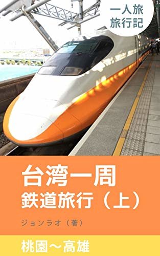 台湾一周鉄道旅行（上）桃園～高雄：SIMカードを空港でセットしてから ダウンロード