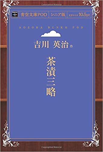 茶漬三略 (青空文庫POD(シニア版）)