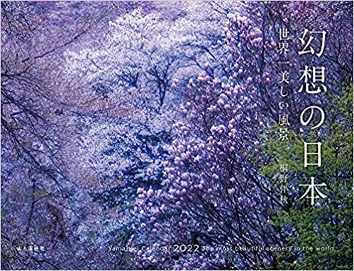 ダウンロード  カレンダー2022 幻想の日本 世界一美しい風景 (月めくり・壁掛け) (ヤマケイカレンダー2022) 本
