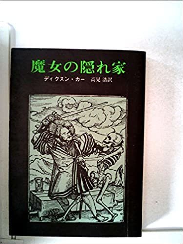 ダウンロード  魔女の隠れ家 (1979年) (創元推理文庫) 本
