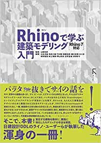 ダウンロード  Rhinoで学ぶ建築モデリング入門 Rhino7対応 本
