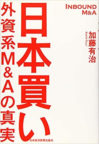 日本買い 外資系M&Aの真実 ダウンロード