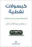 كبسولات نفطية ط2