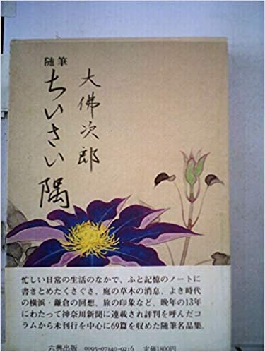 ちいさい隅―随筆 (1985年)