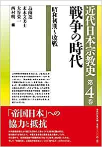 近代日本宗教史 第四巻 戦争の時代: 昭和初期~敗戦