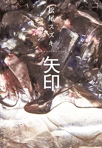 ダウンロード  矢印 (文春e-book) 本