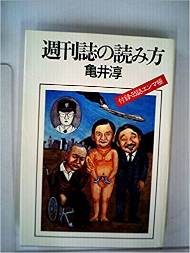 ダウンロード  週刊誌の読み方 (1985年) 本