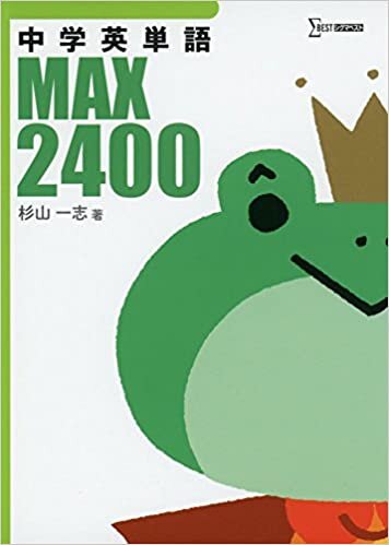ダウンロード  中学英単語MAX2400 (シグマベスト) 本