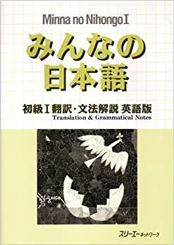 ダウンロード  みんなの日本語 初級I翻訳・文法解説 英語版 (Minna No Nihongo 1 Series) 本