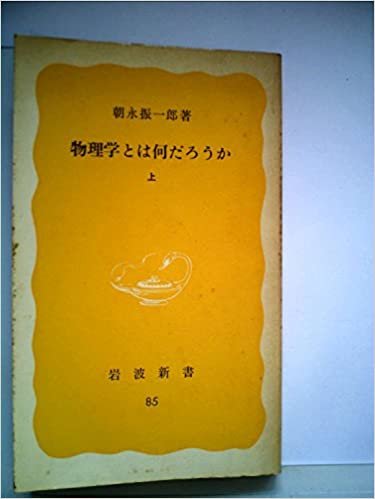 物理学とは何だろうか〈上〉 (1979年) (岩波新書)