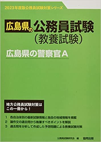 広島県の警察官A 2023年度版 (広島県の公務員試験対策シリーズ)