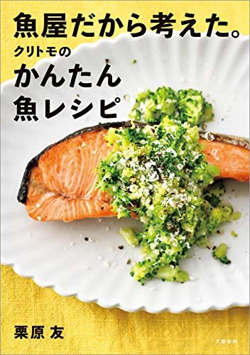 魚屋だから考えた。クリトモのかんたん魚レシピ (文春e-book) ダウンロード
