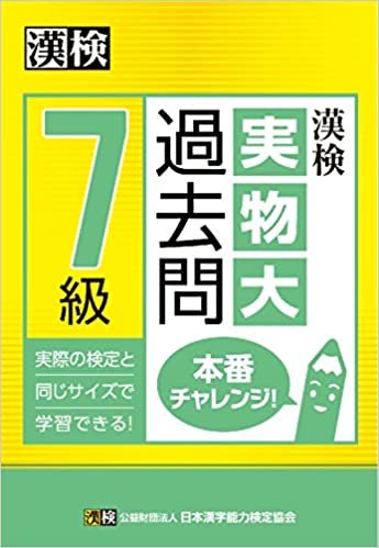 ダウンロード  漢検 7級 実物大過去問 本番チャレンジ! 本