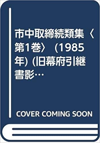 ダウンロード  市中取締続類集〈第1巻〉 (1985年) (旧幕府引継書影印叢刊〈9〉) 本