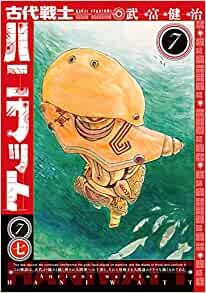 ダウンロード  古代戦士ハニワット(7) (アクションコミックス) 本