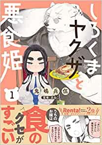 ダウンロード  しろくまヤクザと悪食姫1 (Comic Piatto) 本