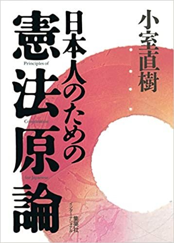 ダウンロード  日本人のための憲法原論 本